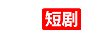 小小短剧-全网短剧大全免费观看全集